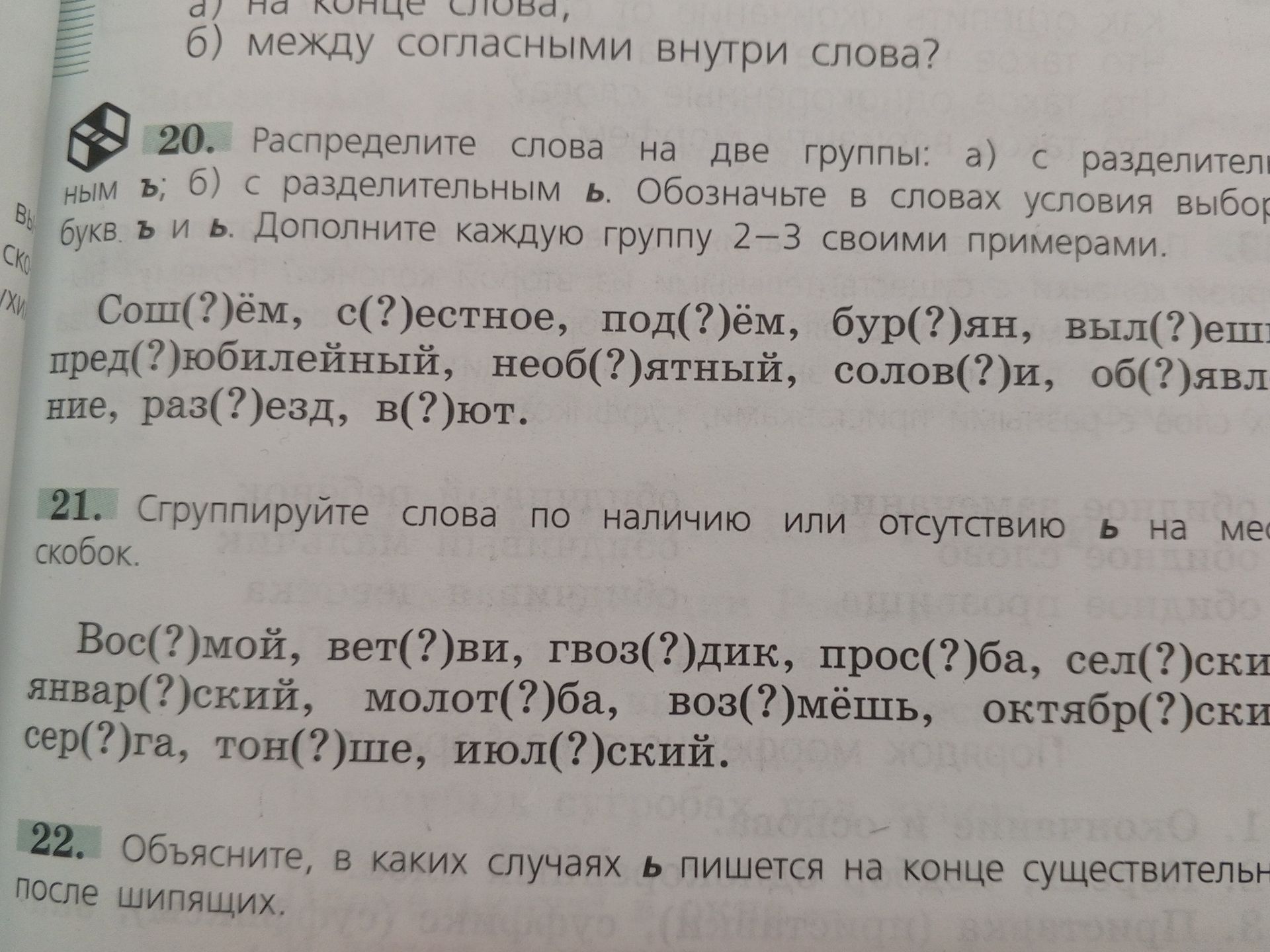 Фото задания: 20. Распределите слова на две группы: а) с разделительным ъ; б) с разделительным ь. Обозначьте в словах условия выбора букв ъ…