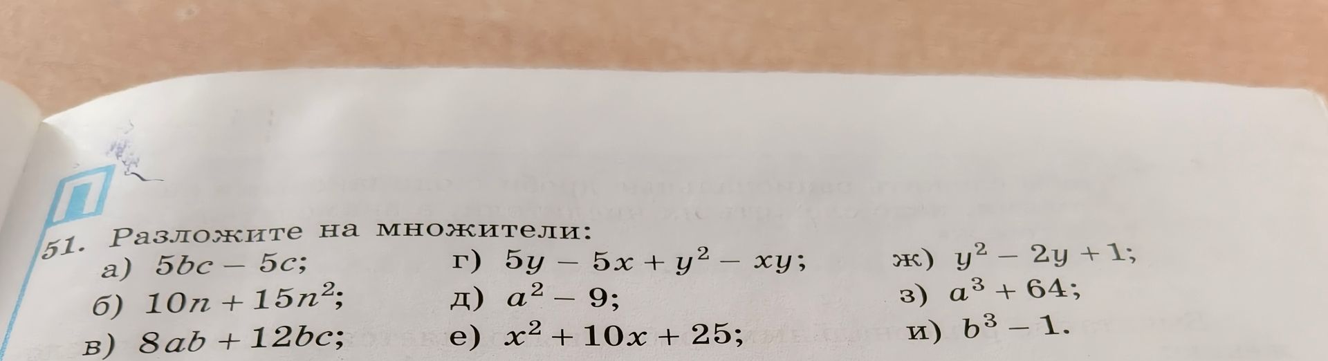 Фото задания: 51. Разложите на множители: а) 5bc − 5c; б) 10n + 15n²; в) 8ab + 12bc; г) 5y − 5x + y² − xy; д) a² − 9; е) x² + 10x + 25;…