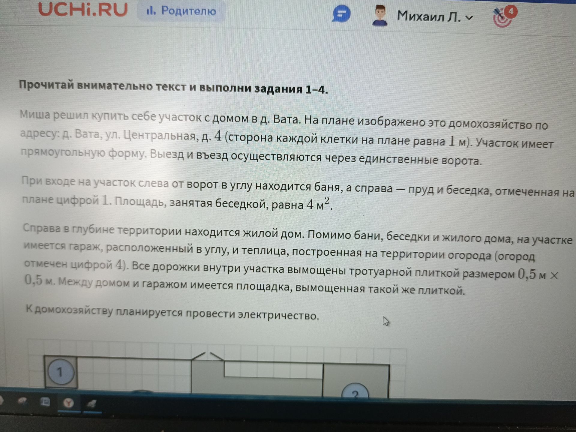 Фото задания: Прочитай внимательно текст и выполни задания 1–4. Миша решил купить себе участок с домом в д. Вата. На плане изображено это…