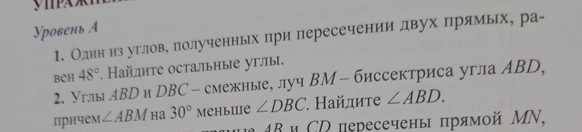 Фото задания: 2. Углы ABD и DBC — смежные, луч BM — биссектриса угла ABD, причем ∠ABM на 30° меньше ∠DBC. Найдите ∠ABD.