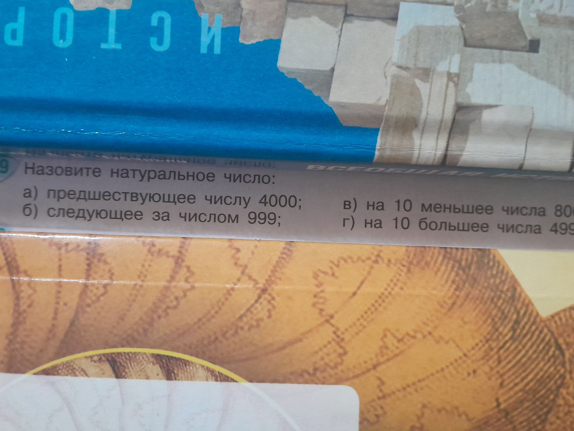 Фото задания: 9. Назовите натуральное число: а) предшествующее числу 4000; б) следующее за числом 999; в) на 10 меньше числа 800; г) на…