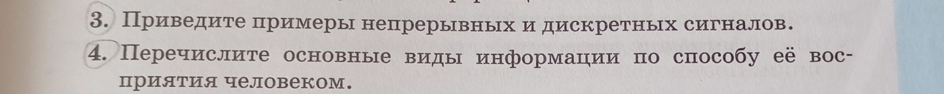 Фото задания: 3. Приведите примеры непрерывных и дискретных сигналов.