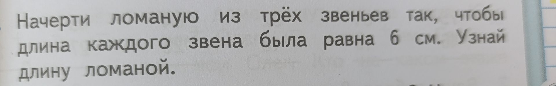 Фото задания: Начерти ломаную из трёх звеньев так, чтобы длина каждого звена была равна 6 см. Узнай длину ломаной.