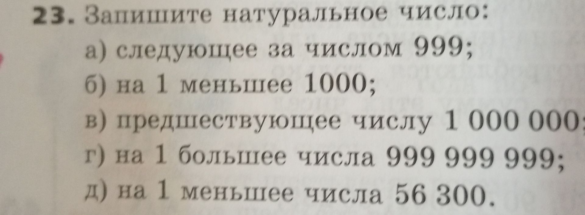 Фото задания: 23. Запишите натуральное число: а) следующее за числом 999; б) на 1 меньшее 1000; в) предшествующее числу 1 000 000; г) на…