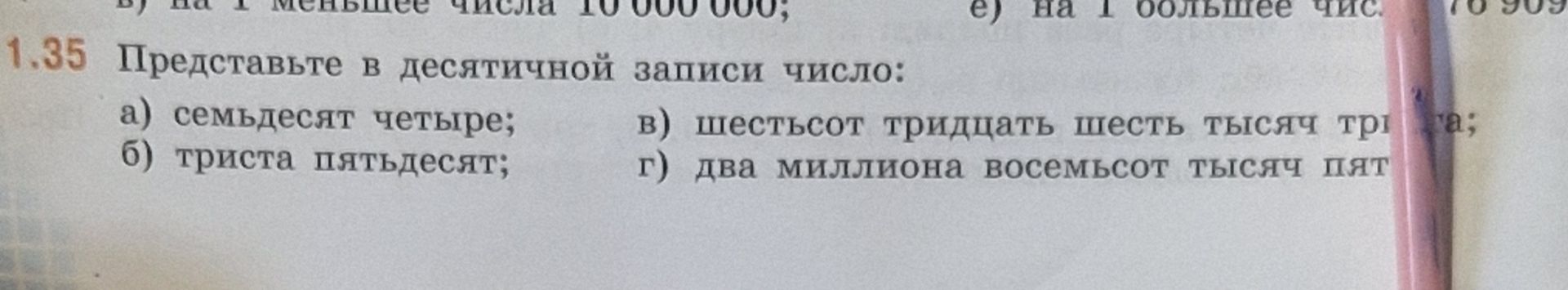 Фото задания: 1.35 Представьте в десятичной записи числа: а) семьдесят четыре; б) триста пятьдесят; в) шестьсот тридцать шесть тысяч…