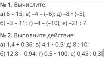 Фото задания: № 1. Вычислите: а) 6 − 15; б) −3 − 11; в) −4 − (−6); г) −4 − (−10); д) −8 · (−5); е) −21 : 7.