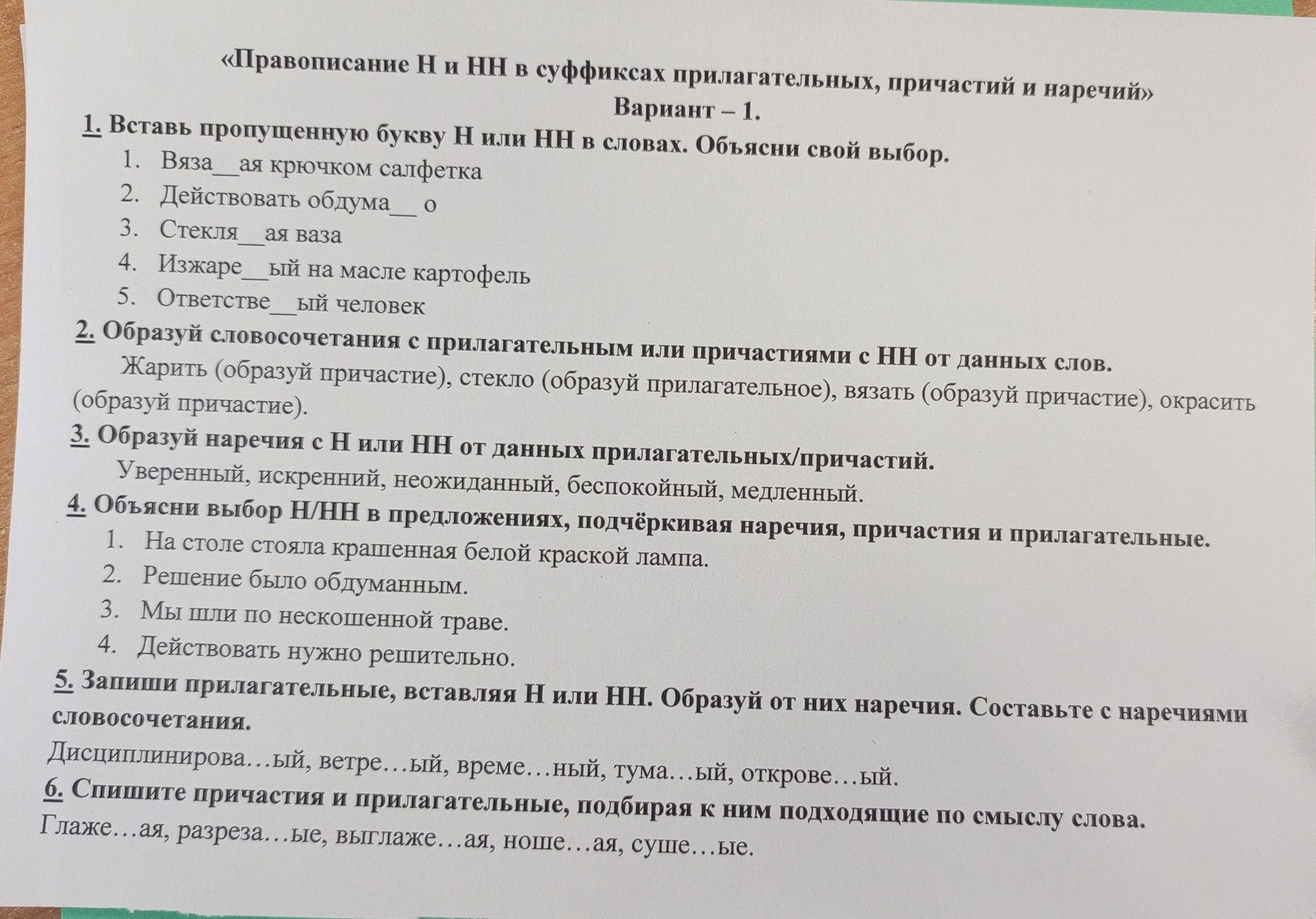 Фото задания: 3. Образуй наречия с Н или НН от данных прилагательных/причастий: уверенный, искренний, неожиданный, беспокойный, медленный.