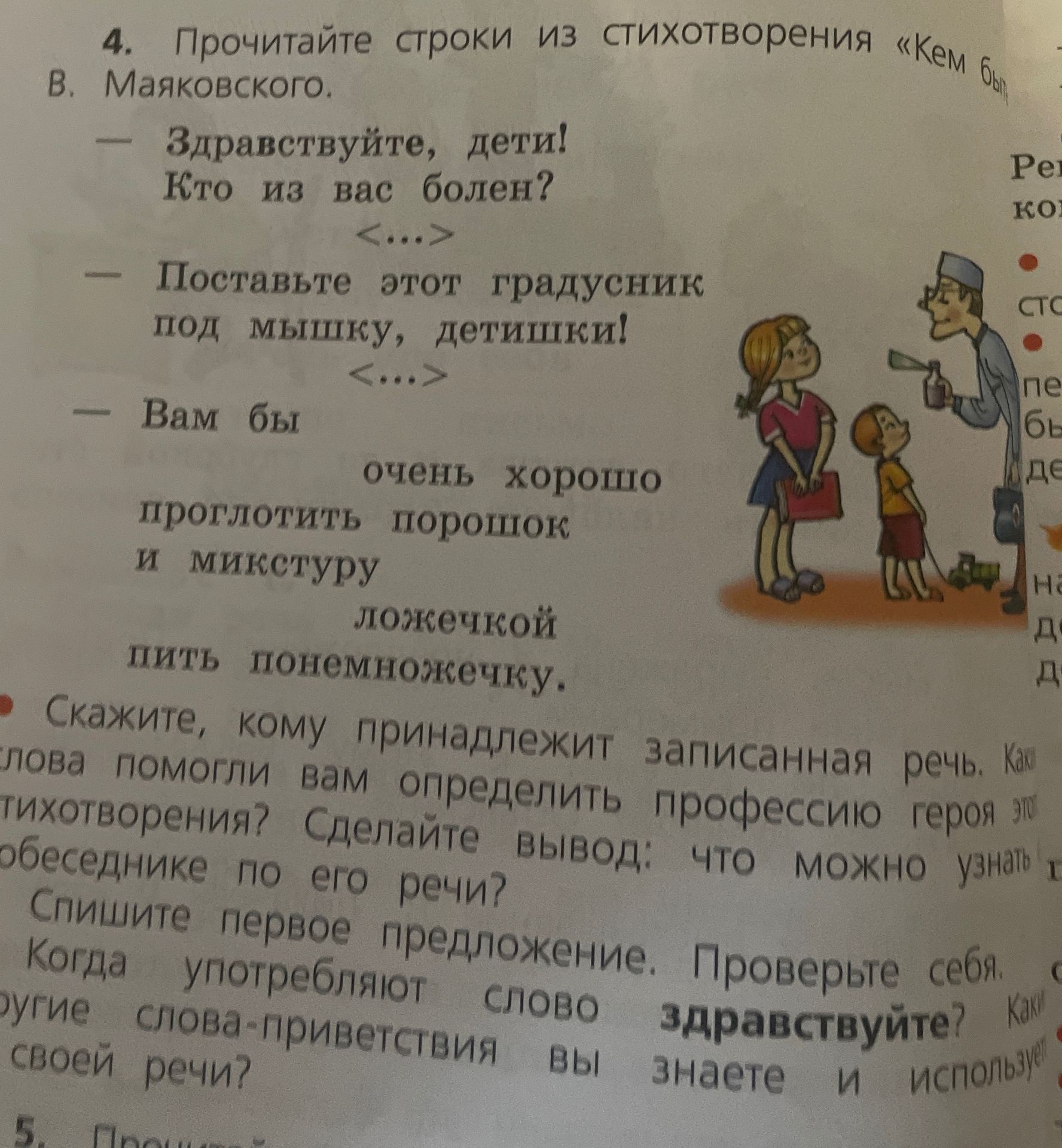 Фото задания: 4. Прочитайте строки из стихотворения «Кем быть?» В. Маяковского. — Здравствуйте, дети! Кто из вас болен? — Поставьте этот…