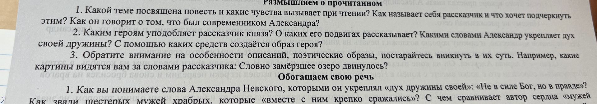 Фото задания: 2. Каким героям уподобляет рассказчик князя? О каких его подвигах рассказывает? Какими словами Александр укрепляет дух…