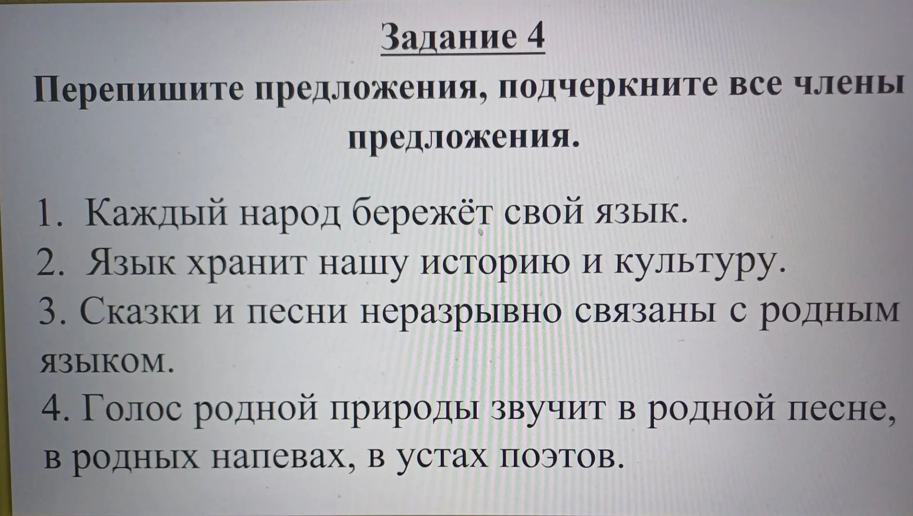 Фото задания: 1. Каждый народ бережёт свой язык. 2. Язык хранит нашу историю и культуру. 3. Сказки и песни неразрывно связаны с родным…