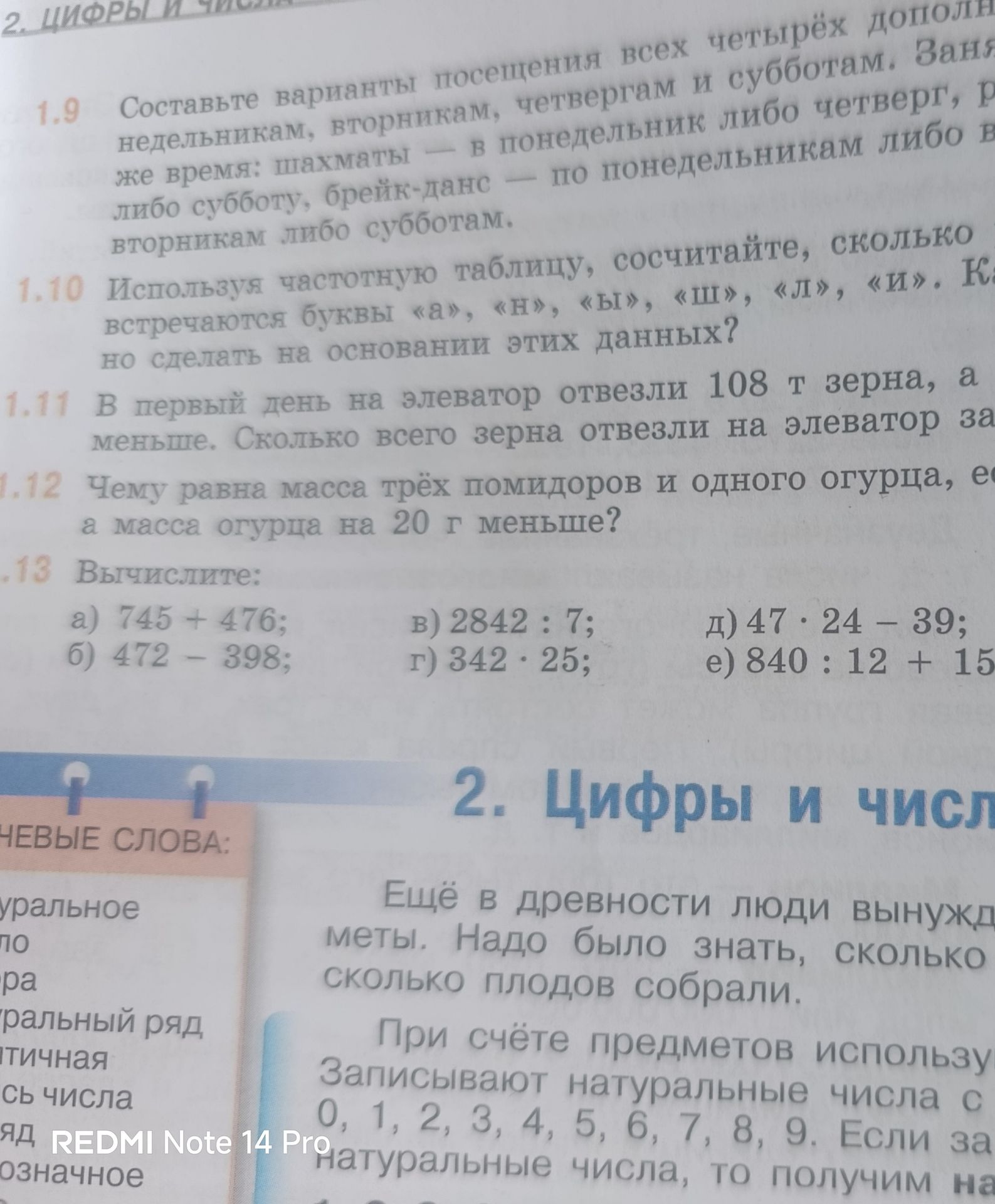 Фото задания: 1.11. В первый день на элеватор отвезли 108 т зерна, а во второй день на [числовые данные обрезаны] меньше. Сколько всего…