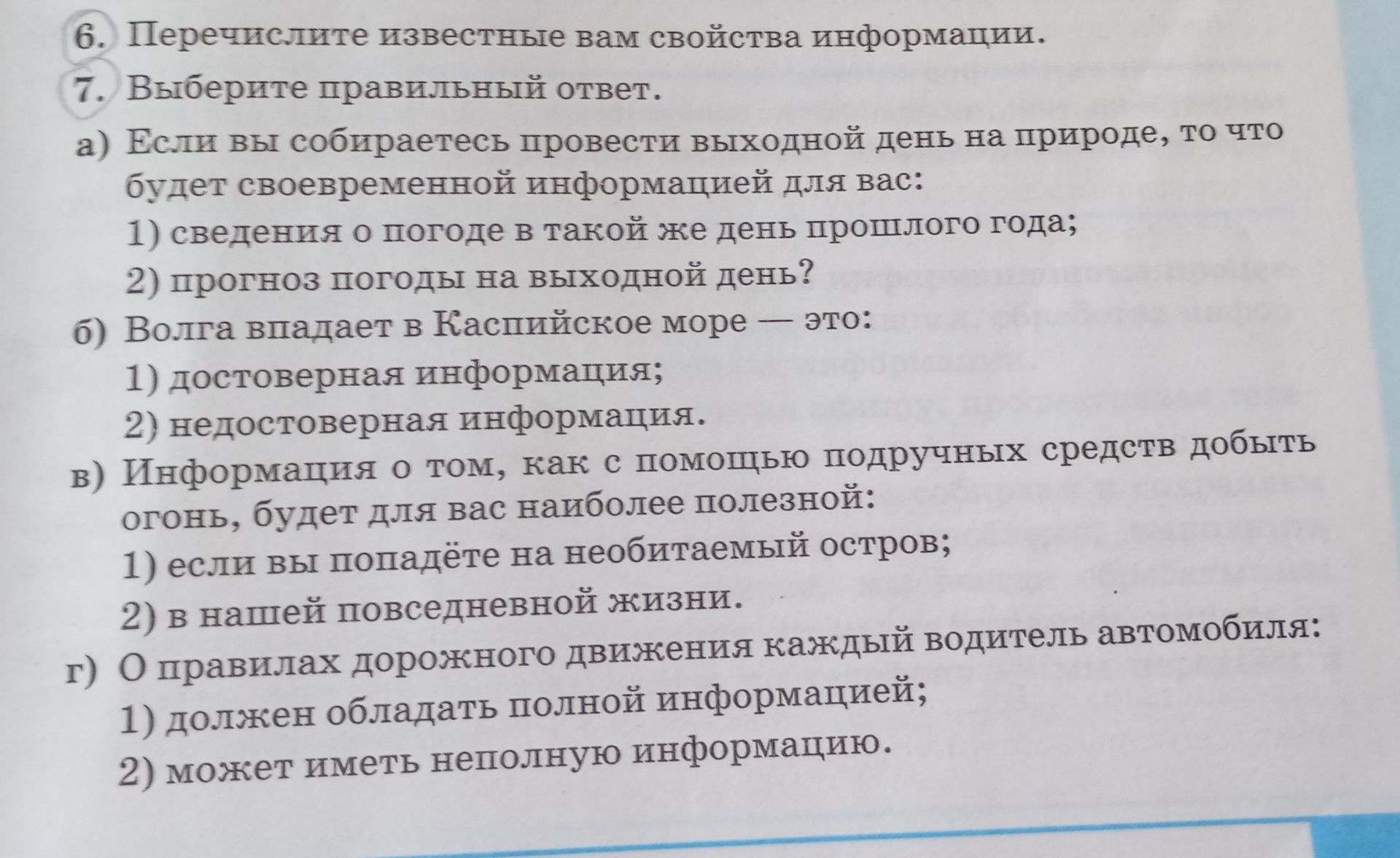 Фото задания: 6. Перечислите известные вам свойства информации.