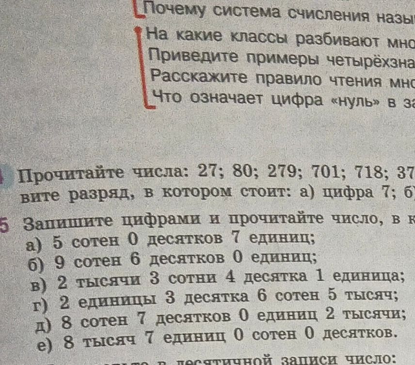 Фото задания: 5. Запишите цифрами и прочитайте число, в котором: а) 5 сотен 0 десятков 7 единиц; б) 9 сотен 6 десятков 0 единиц; в) 2…
