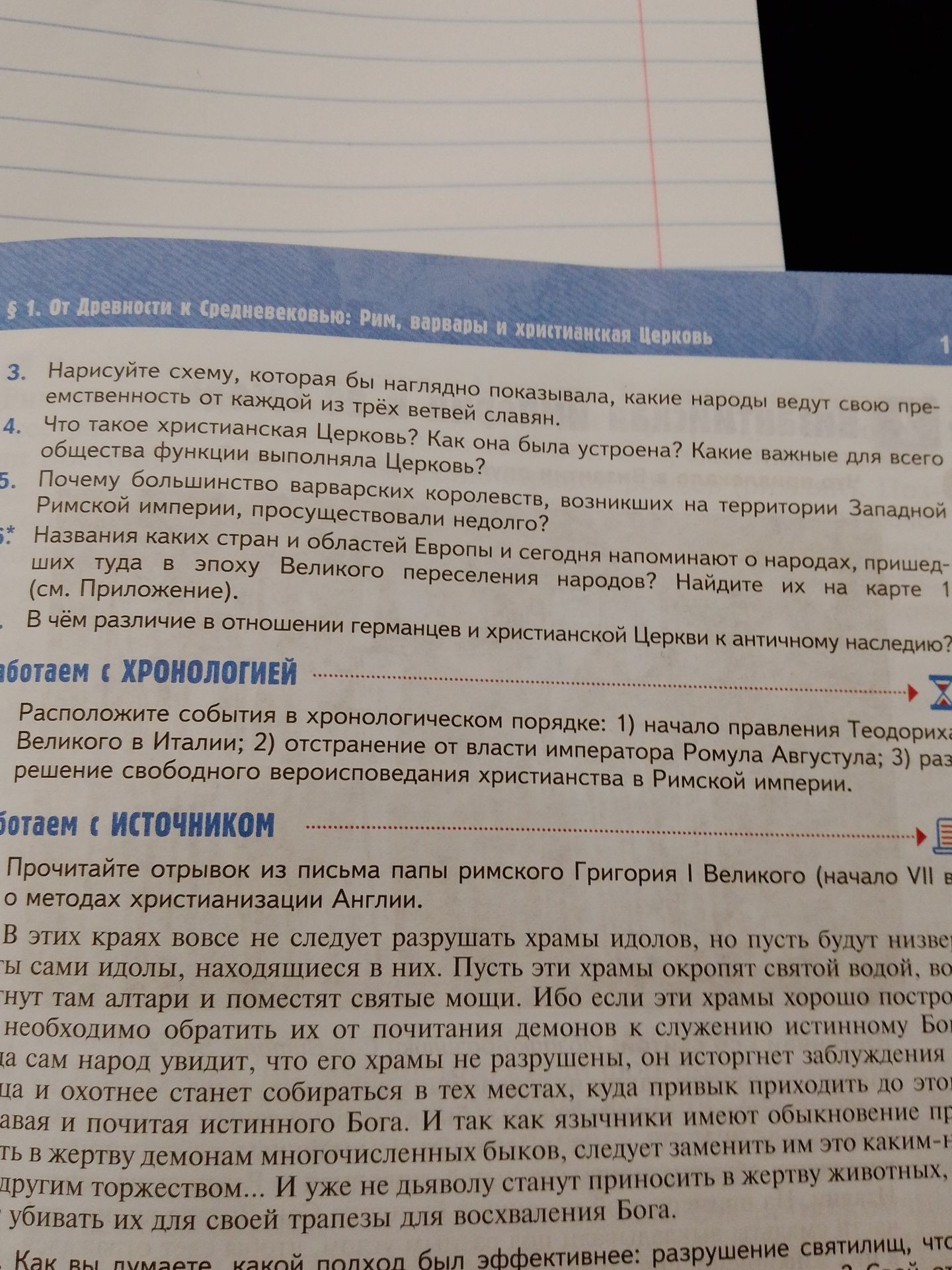 Фото задания: 6. В чём различие в отношении германцев и христианской Церкви к античному наследию?