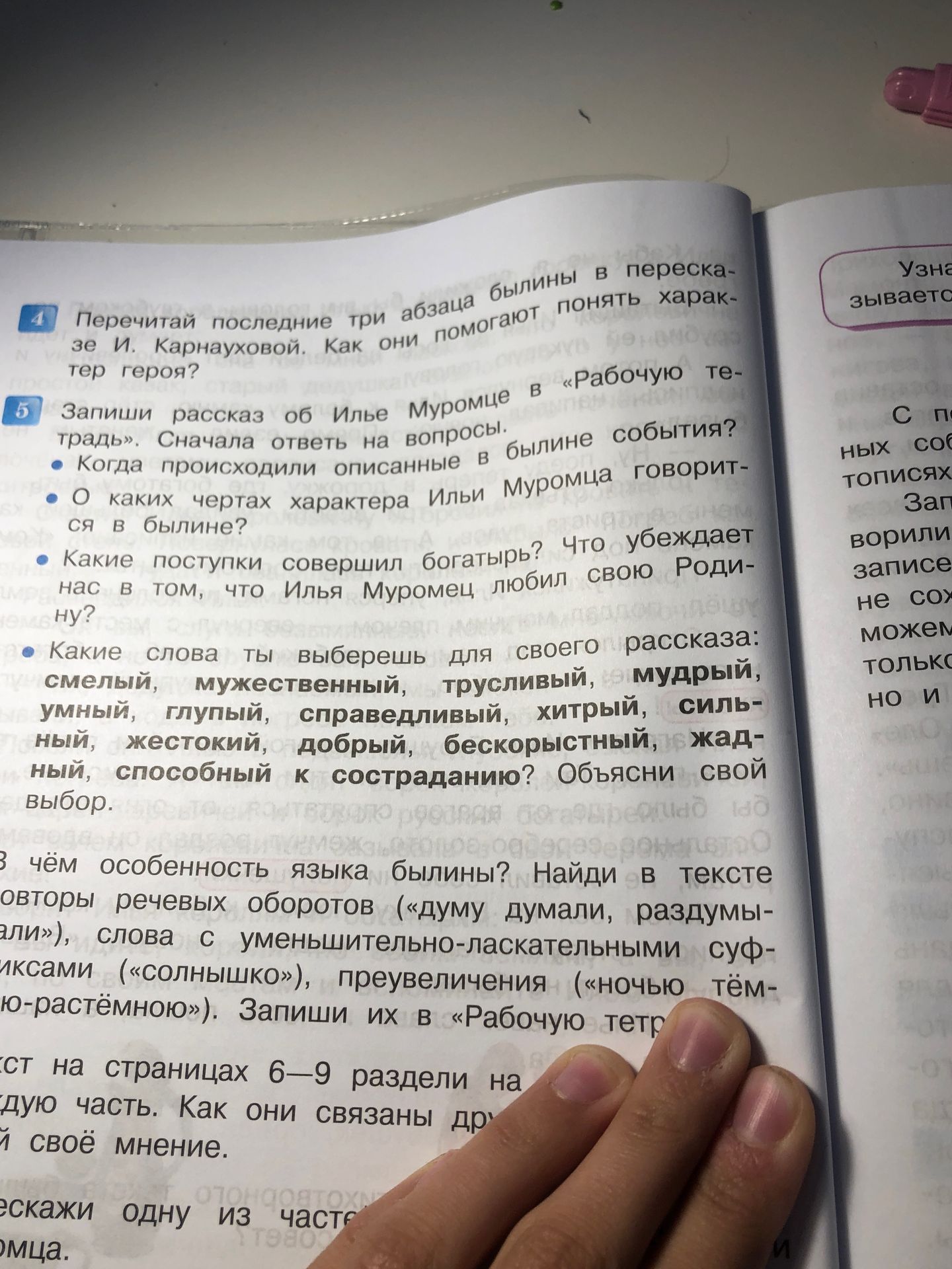 Фото задания: 5. Запиши рассказ об Илье Муромце в «Рабочую тетрадь». Сначала ответь на вопросы. 1) Когда происходили описанные в былине…