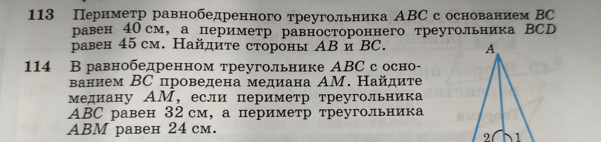 Фото задания: 113. Периметр равнобедренного треугольника ABC с основанием BC равен 40 см, а периметр равностороннего треугольника BCD равен…
