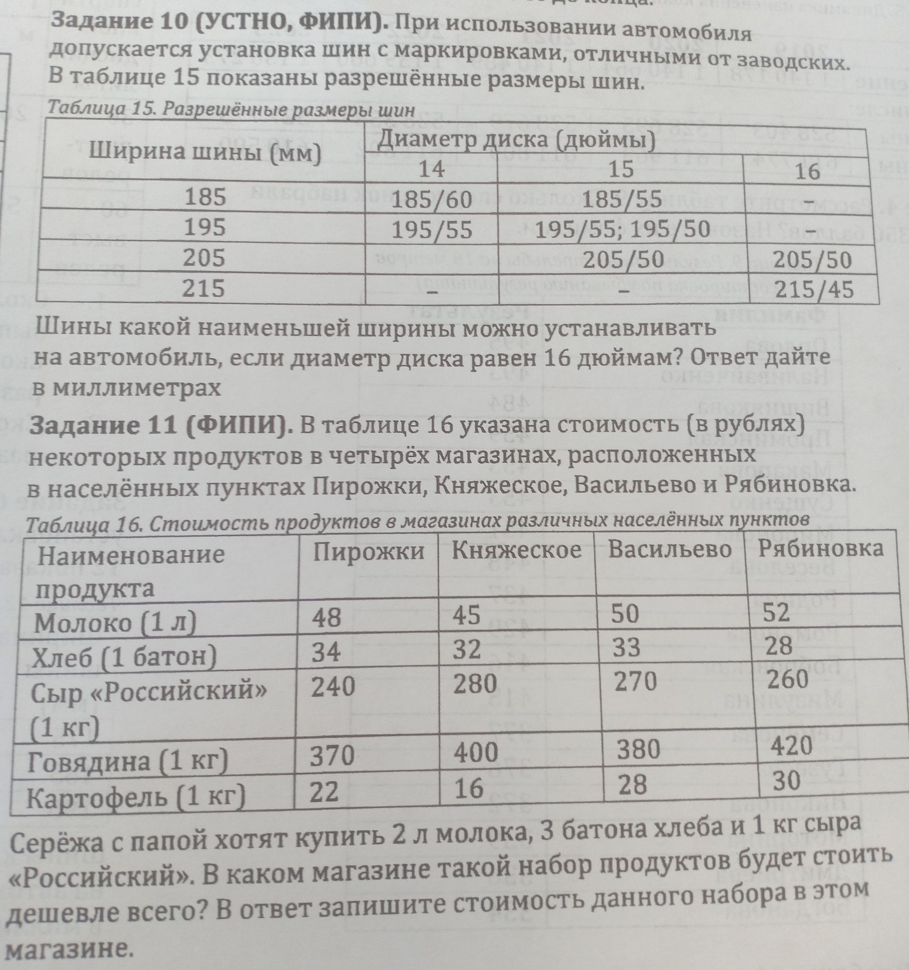 Фото задания: Задание 10. При использовании автомобиля допускается установка шин с маркировками, отличными от заводских. В таблице 15…