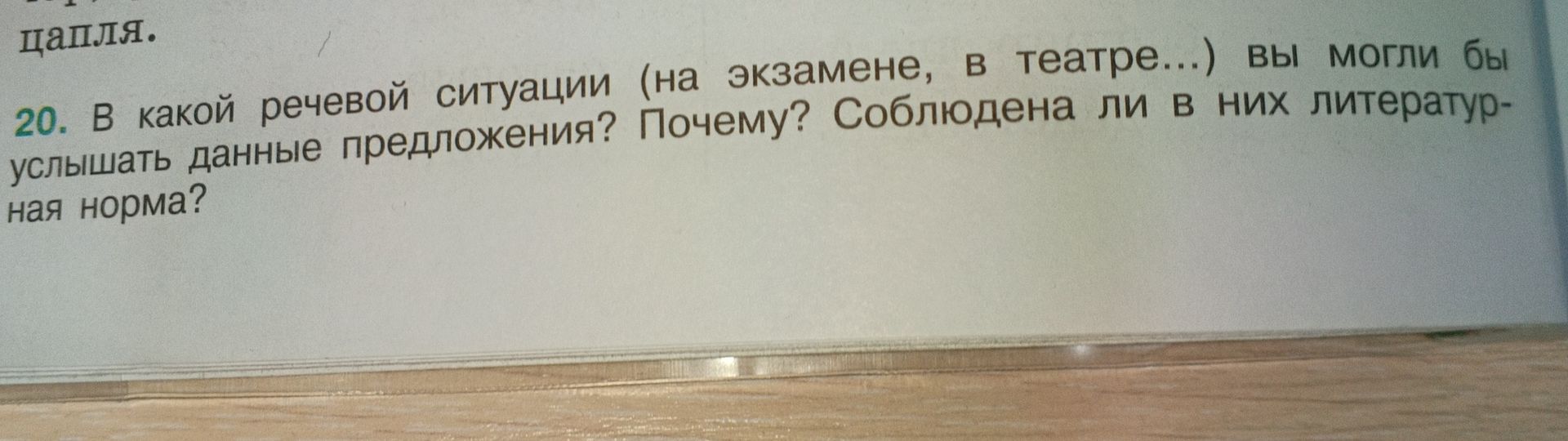 Фото задания: 20. В какой речевой ситуации (на экзамене, в театре...) вы могли бы услышать данные предложения? Почему? Соблюдена ли в них…