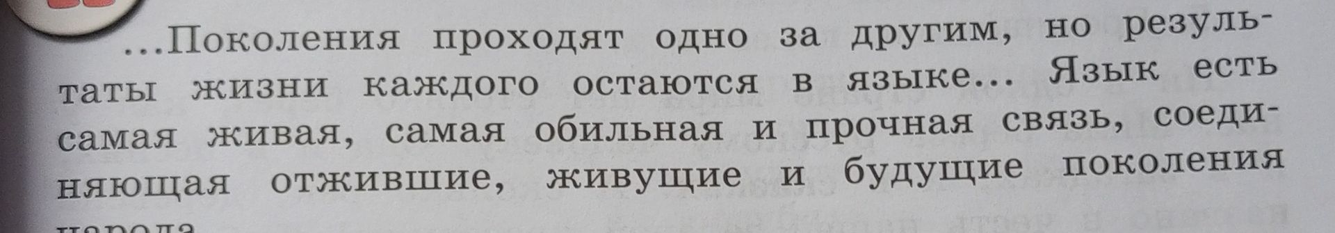 Фото задания: …Поколения проходят одно за другим, но результаты жизни каждого остаются в языке… Язык есть самая живая, самая обильная и…