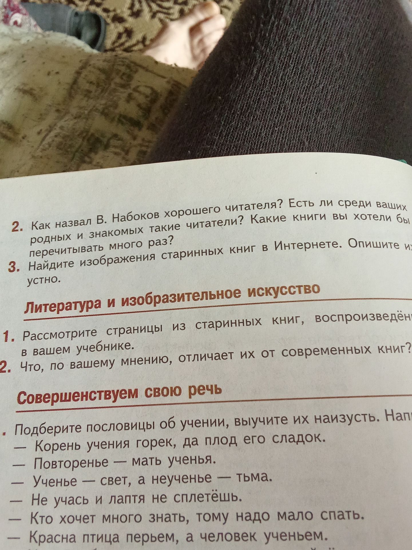 Фото задания: 2. Как назвал В. Набоков хорошего читателя? Есть ли среди ваших родных и знакомых такие читатели? Какие книги вы хотели бы…