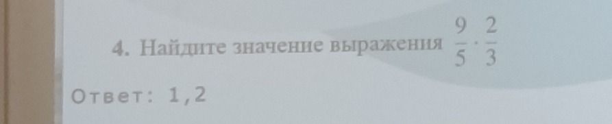 Фото задания: 4. Найдите значение выражения \(\frac{9}{5} \cdot \frac{2}{3}\).