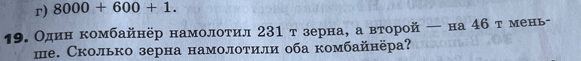 Фото задания: 19. Один комбайн намолотил 231 т зерна, а второй — на 46 т меньше. Сколько зерна намолотили оба комбайнёра?