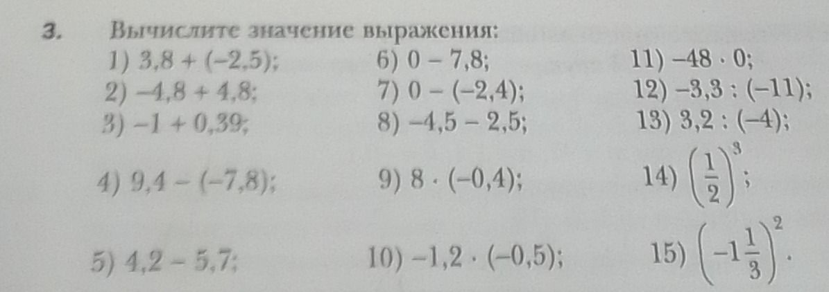 Фото задания: 3. Вычислите значение выражения: 1) 3,8 + (−2,5); 2) −4,8 + 4,8; 3) −1 + 0,39; 4) 9,4 − (−7,8); 5) 4,2 − 5,7; 6) 0 − 7,8;…