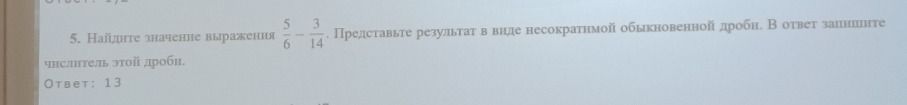 Фото задания: 5. Найдите значение выражения \(\frac{5}{6}-\frac{3}{14}\). Представьте результат в виде несократимой обыкновенной дроби. В…