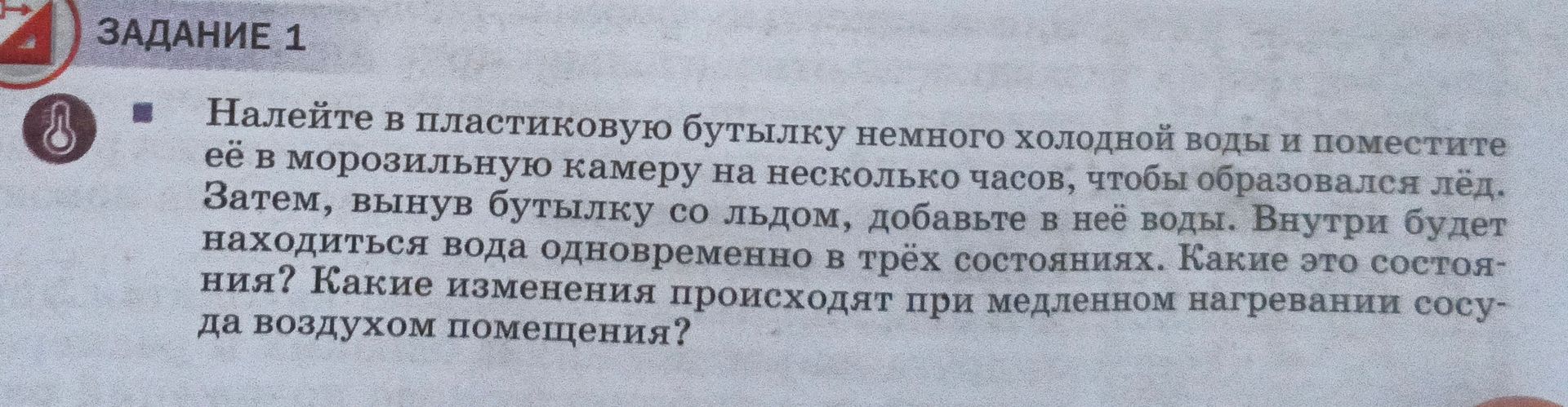 Фото задания: ЗАДАНИЕ 1. Налейте в пластиковую бутылку немного холодной воды и поместите её в морозильную камеру на несколько часов,…