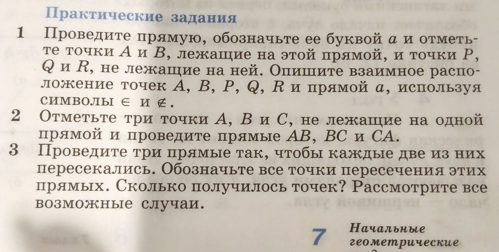 Фото задания: 1. Проведите прямую, обозначьте ее буквой a и отметьте точки A и B, лежащие на этой прямой, и точки P, Q и R, не лежащие на…