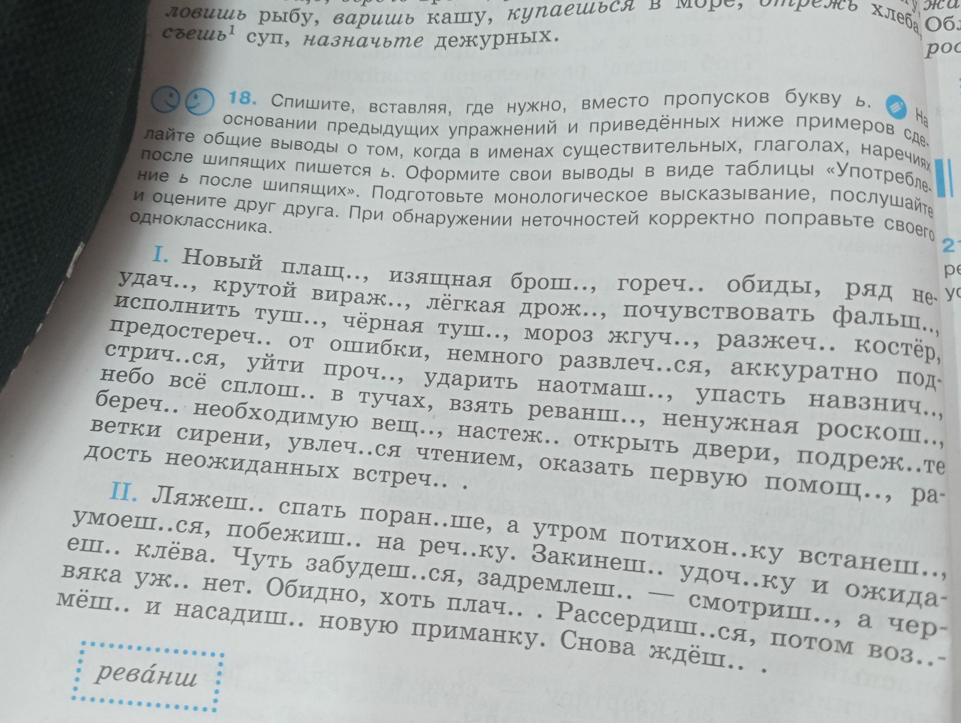 Фото задания: 18. Спишите, вставляя, где нужно, вместо пропусков букву ь. На основании предыдущих упражнений и приведённых ниже примеров…
