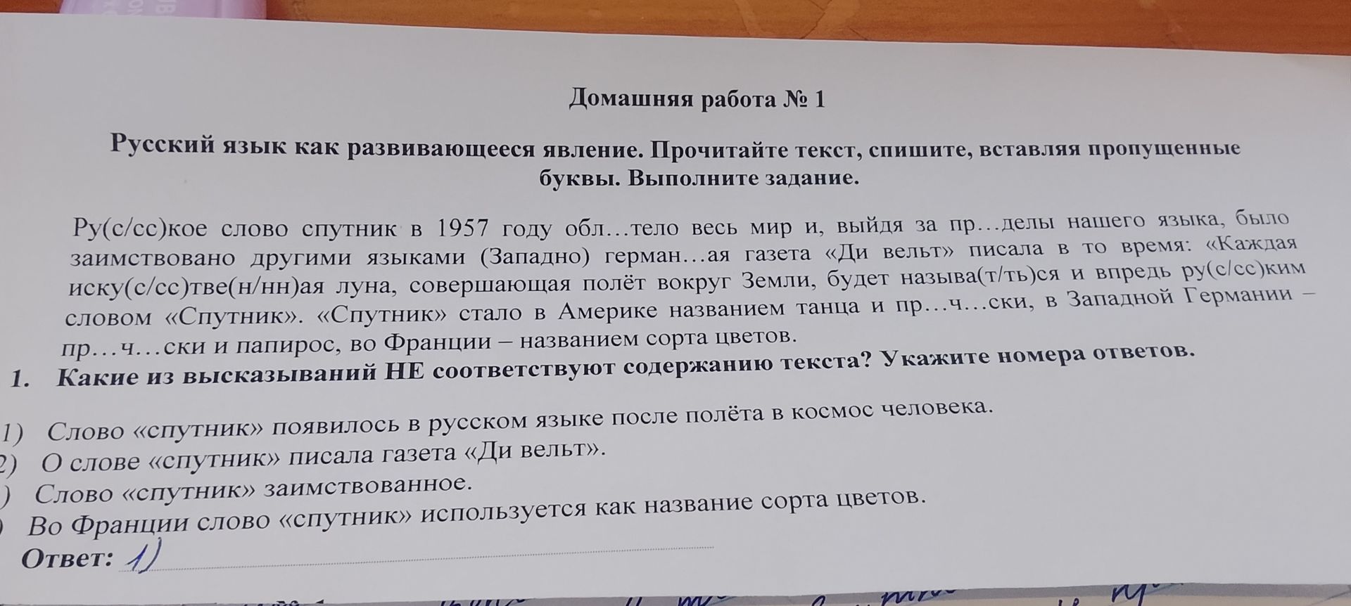 Фото задания: Русское слово спутник в 1957 году облетело весь мир и, выйдя за пределы нашего языка, было заимствовано другими языками…