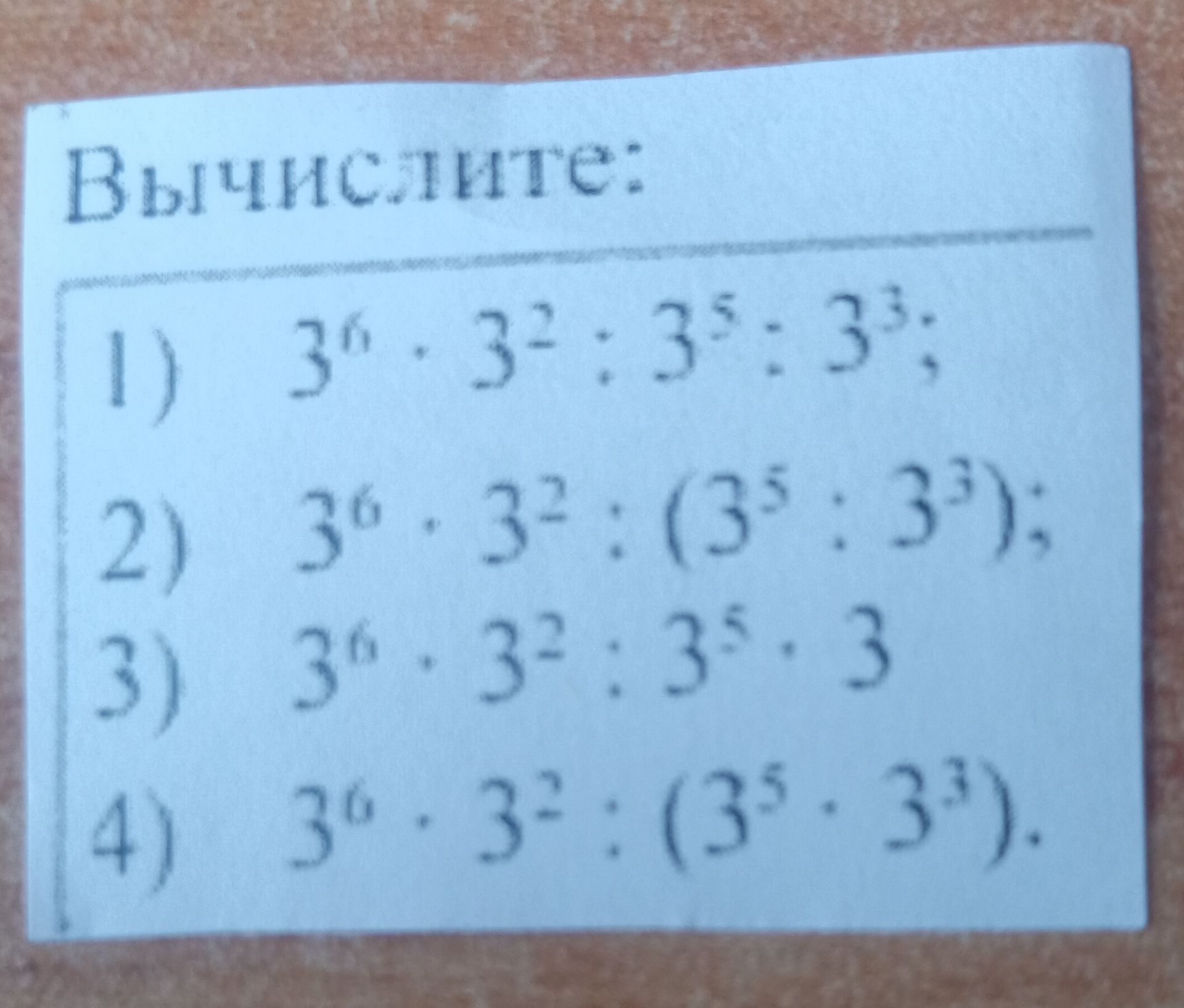 Фото задания: Вычислите: 1) \(3^4 \cdot 3^2 \cdot 3^5 \cdot 3^3\); 2) \(3^6 \cdot 3^2 \cdot (3^5 \cdot 3^3)\); 3) \(3^0 \cdot 3^2 \cdot 3^5…