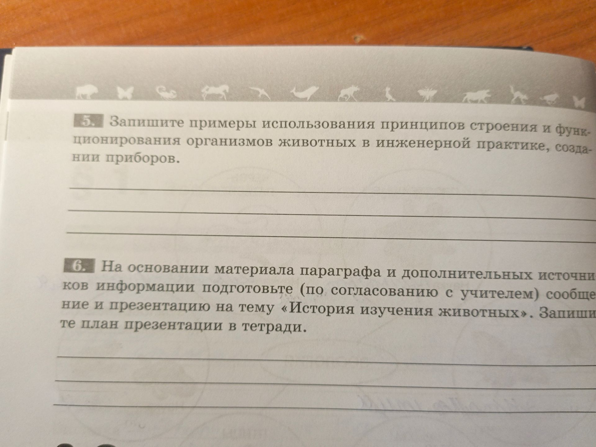 Фото задания: 5. Запишите примеры использования принципов строения и функционирования организмов животных в инженерной практике, создании…