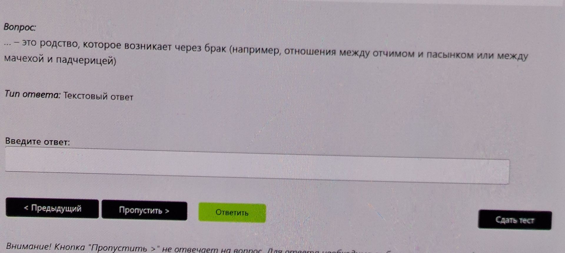 Фото задания: … — это родство, которое возникает через брак (например, отношения между отчимом и пасынком или между мачехой и падчерицей).