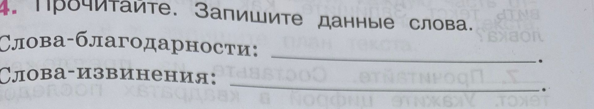 Фото задания: 4. Прочитайте. Запишите данные слова. Слова-благодарности: ________. Слова-извинения: ________.