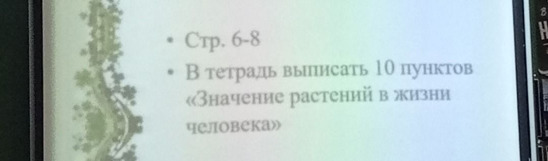 Фото задания: Стр. 6–8. В тетрадь выписать 10 пунктов «Значение растений в жизни человека».
