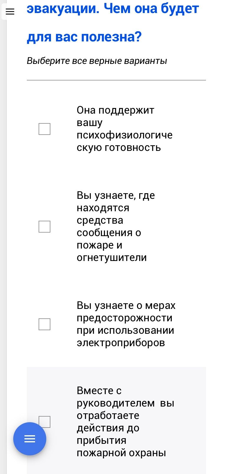 Фото задания: Чем эвакуация будет для вас полезна? Выберите все верные варианты: 1) Она поддержит вашу психофизиологическую готовность.…