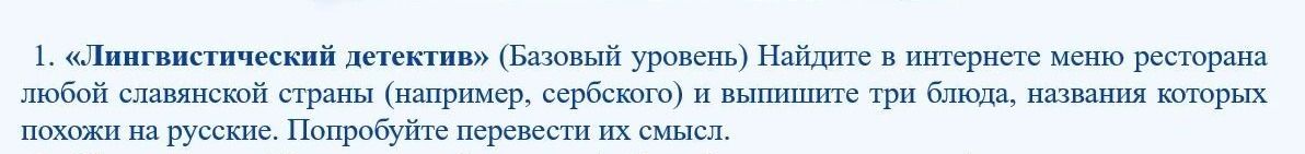 Фото задания: 1. «Лингвистический детектив» (Базовый уровень) Найдите в интернете меню ресторана любой славянской страны (например,…