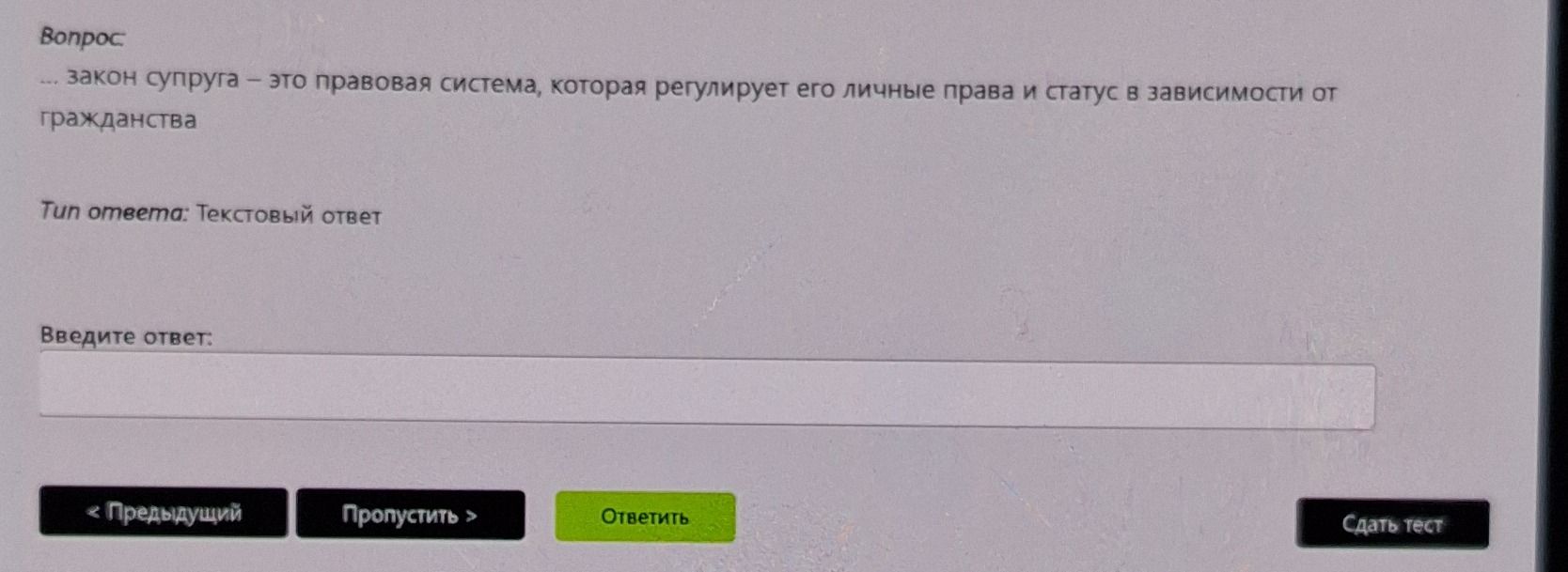 Фото задания: … закон супруга — это правовая система, которая регулирует его личные права и статус в зависимости от гражданства