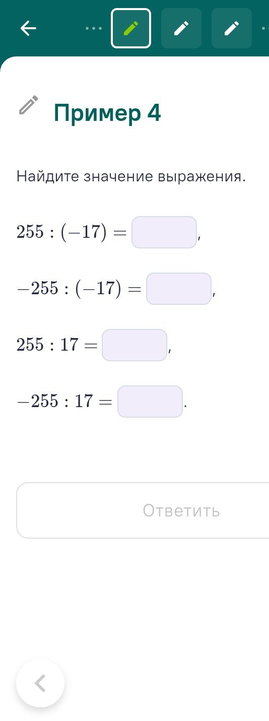 Фото задания: Пример 4. Найдите значение выражения: 255 : (−17) = ; −255 : (−17) = ; 255 : 17 = ; −255 : 17 = .