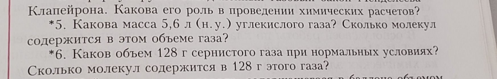 Фото задания: *5. Какова масса 5,6 л (н. у.) углекислого газа? Сколько молекул содержится в этом объёме газа?