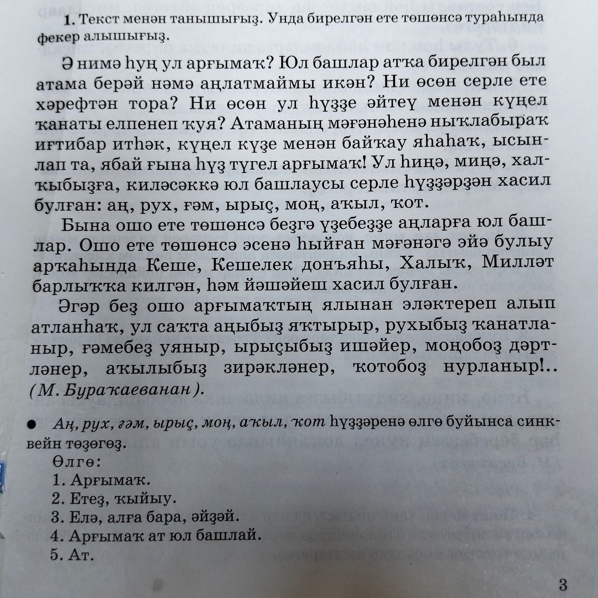 Фото задания: 1. Текст менән танышығыҙ. Унда бирелгән әҫәр төшөнсәһе тураһында фекер алышығыҙ. Ә нимә һуң ул аргымак? Юл башлар атҡа…