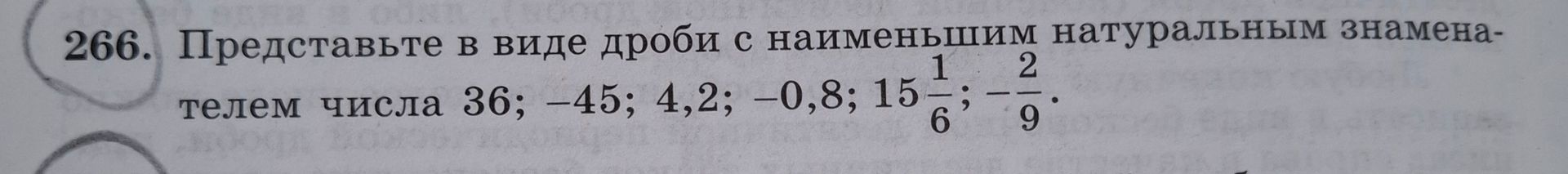 Фото задания: 266. Представьте в виде дроби с наименьшим натуральным знаменателем числа 36; −45; 4,2; −0,8; 15 1/6; −2/9.