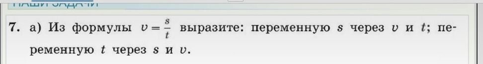 Фото задания: 7. а) Из формулы \(v=\frac{s}{t}\) выразите: переменную \(s\) через \(v\) и \(t\); переменную \(t\) через \(s\) и \(v\).