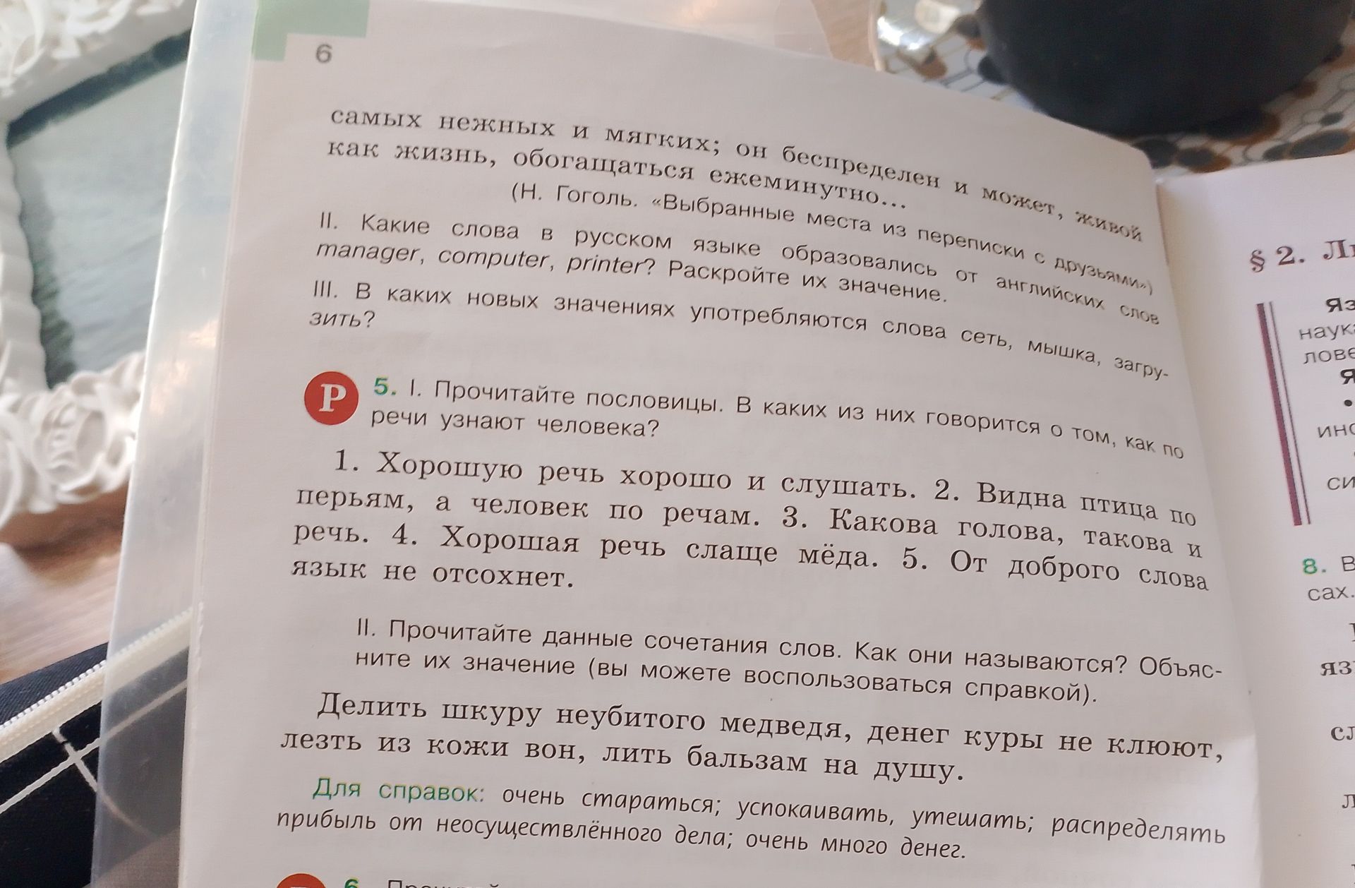 Фото задания: II. Какие слова в русском языке образовались от английских слов tapager, computer, printer? Раскройте их значение.