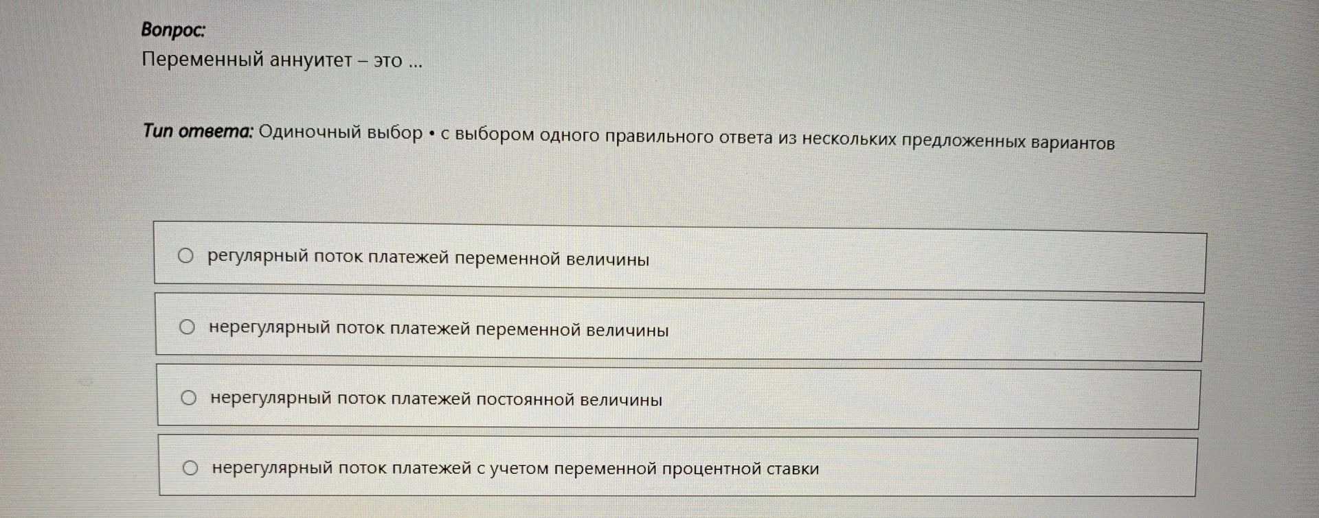 Фото задания: Переменный аннуитет – это ... Варианты: регулярный поток платежей переменной величины; нерегулярный поток платежей переменной…