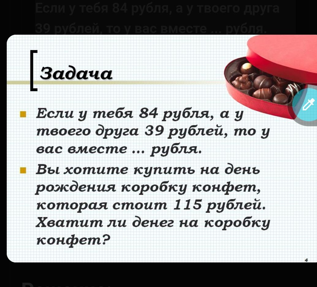 Фото задания: Если у тебя 84 рубля, а у твоего друга 39 рублей, то у вас вместе ... рублей. Вы хотите купить на день рождения коробку…