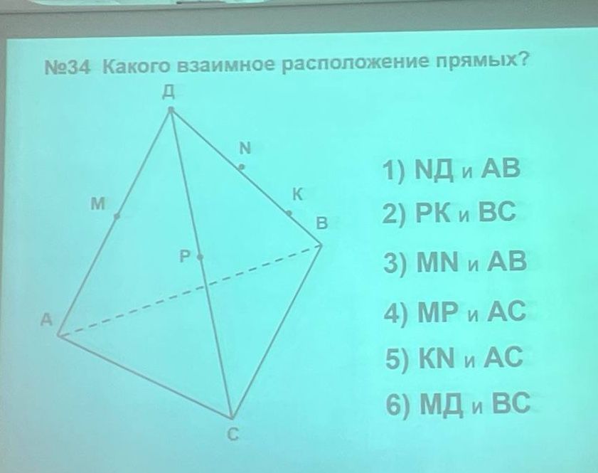 Фото задания: №34. Каково взаимное расположение прямых? 1) ND и AB; 2) PK и BC; 3) MN и AB; 4) MP и AC; 5) KN и AC; 6) MD и BC.