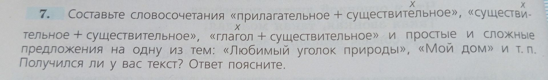 Фото задания: 7. Составьте словосочетания «прилагательное + существительное», «существительное + прилагательное», «глагол +…